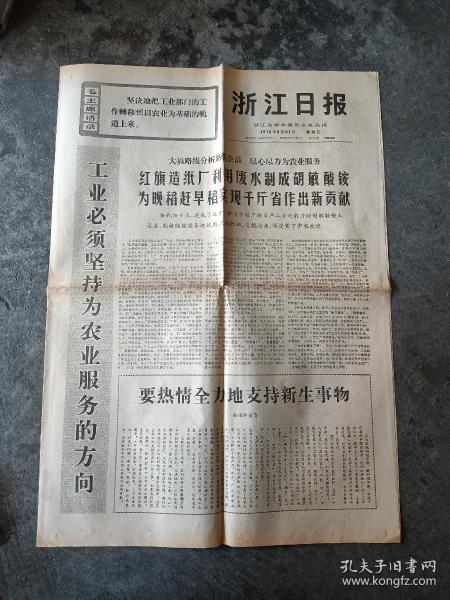 70年8月份《浙江日报》杭州红旗造纸厂利用废水制成胡敏酸铵为晚稻赶早稻做贡献。胡敏酸铵肥田，能肥田能治虫，实现了工业支持农业。兰溪县在工作中突出无产阶级。慈溪五洞闸公社下八大队，杭州红雷皮鞋厂，大力普及革命样板戏。东阳县云山公社推广土医防病，余杭县星桥公社送瘟神，消灭钉螺。安吉县章村公社章村大队大搞爱国卫生运动，大扫除活动。湖南衡阳县上峰公社用备战的观点发展农村医疗卫生事业。地方资料收藏。