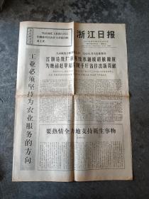 70年8月份《浙江日报》杭州红旗造纸厂利用废水制成胡敏酸铵为晚稻赶早稻做贡献。胡敏酸铵肥田，能肥田能治虫，实现了工业支持农业。兰溪县在工作中突出无产阶级。慈溪五洞闸公社下八大队，杭州红雷皮鞋厂，大力普及革命样板戏。东阳县云山公社推广土医防病，余杭县星桥公社送瘟神，消灭钉螺。安吉县章村公社章村大队大搞爱国卫生运动，大扫除活动。湖南衡阳县上峰公社用备战的观点发展农村医疗卫生事业。地方资料收藏。