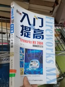 新編中文版Fireworks MX 2004入門與提高