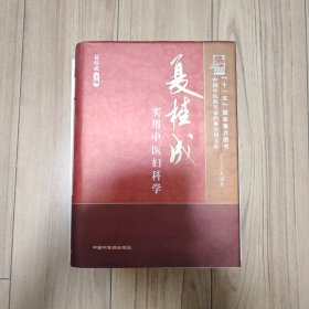夏桂成实用中医妇科学