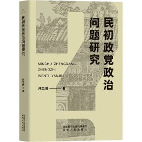 民初政党政治问题研究