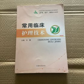 常用临床护理技术（供护理、助产、康复等专业使用）