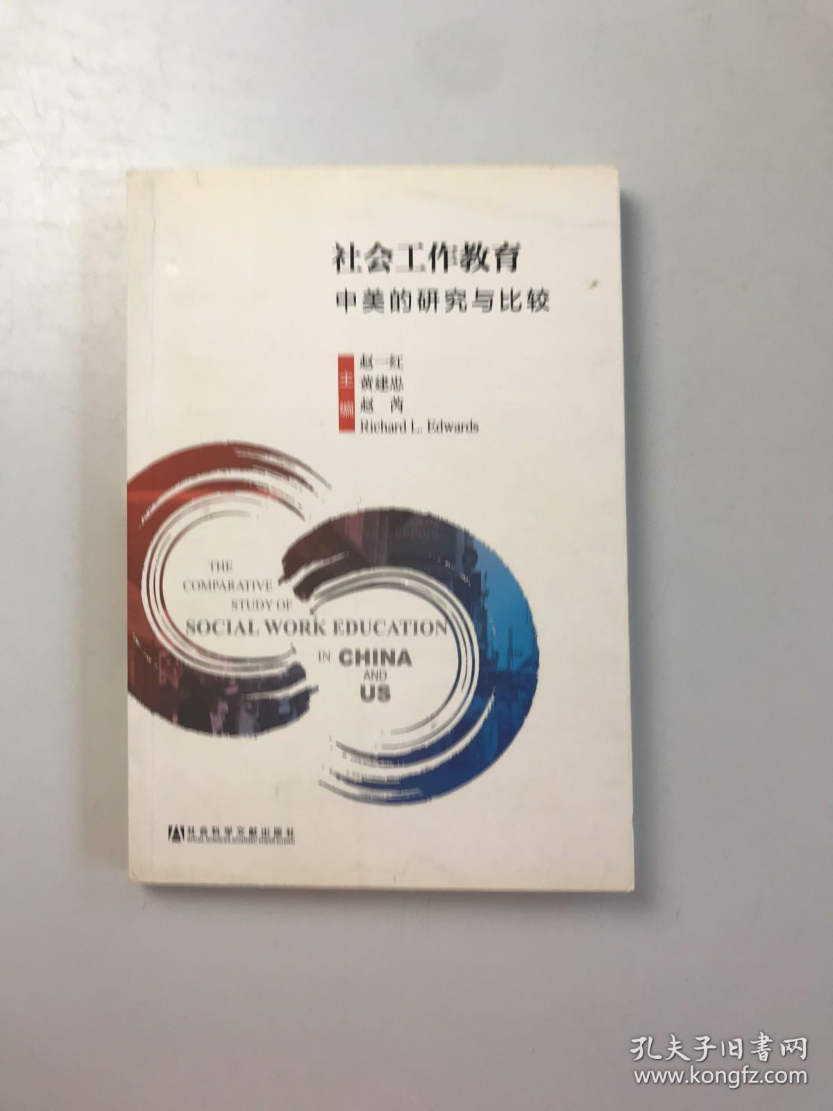 社会工作教育：中美的研究与比较