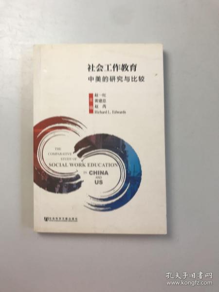 社会工作教育：中美的研究与比较