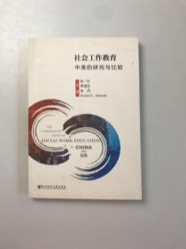 社会工作教育：中美的研究与比较