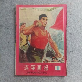 连环画报1976年第1期