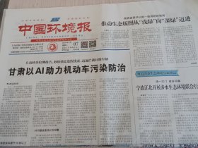 中国环境报2025年5月7日 （当日版面齐全）
