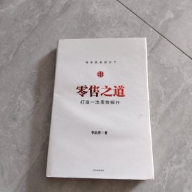 零售之道