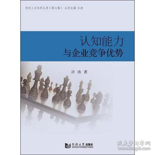 同济人文社科丛书（第七辑）：认知能力与企业竞争优势