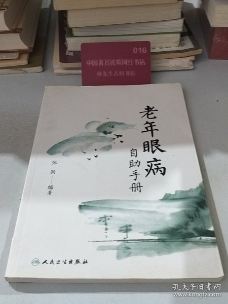 老年眼病自助手册