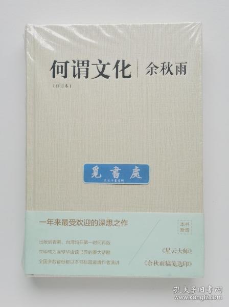 【钤印本】何谓文化（修订本） 余秋雨钤印本 精装 一版一印 带塑封 实图 现货