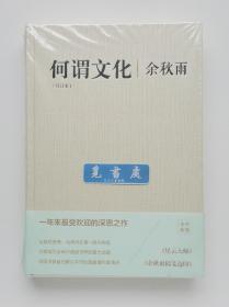 【钤印本】何谓文化（修订本） 余秋雨钤印本 精装 一版一印 带塑封 实图 现货