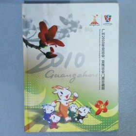 广州2010年亚运会 亚残运会门票珍藏册
