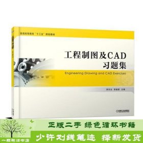 工程制图及CAD习题集