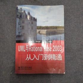 UML与Rational Rose 2003从入门到精通