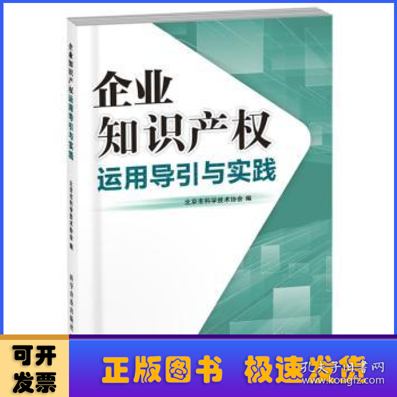 企业知识产权运用导引与实践