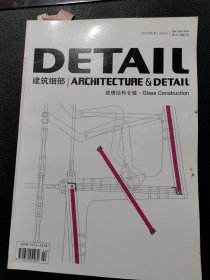 DETAIL
建筑细部
ARCHITECTURE & DETAIL
玻璃结构专辑．Glass Construction