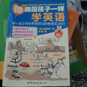 像美国孩子一样学英语：用小孩子的自然拼读法和韵律来记忆！