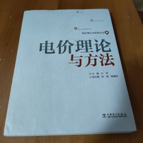 电价理论与实务丛书：电价理论与方法