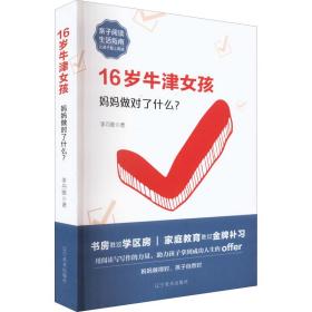 16岁牛津女孩 妈妈做对了什么? 素质教育 李丹歌 新华正版