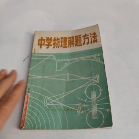 中学物理解题方法