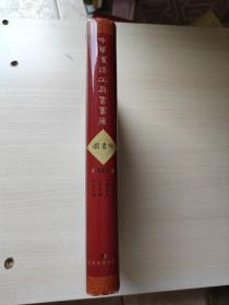 中华汉语工具书书库（第陆拾壹册）