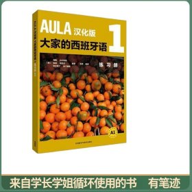 AULA汉化版大家的西班牙语(1)(练习册A1)