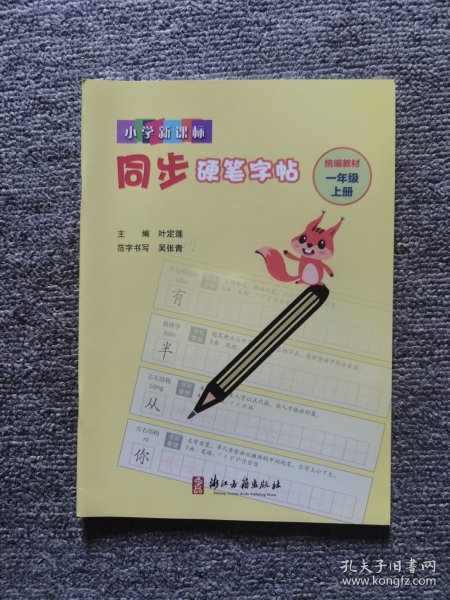 小学新课标同步硬笔字帖：一年级上（统编教材）