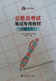 公务员考试笔试专用教材行测（上下）