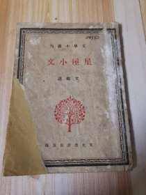 文学小丛书 第二册（星屋小文）中华民国三十年六月