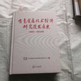 有色金属技术经济研究院发展史（1983-2023）