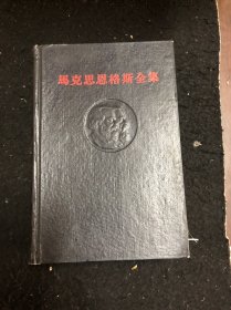 马克思恩格斯全集（十四)