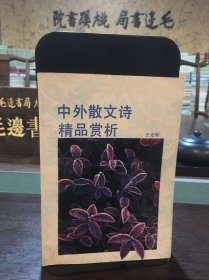 中外散文詩精品賞析