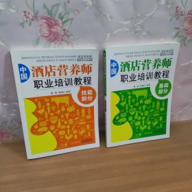 中国酒店营养师职业培训教程 基础部分 技能部分 （2册合售）