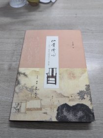 仙骨佛心：家具、紫砂与明清文人（增订版）