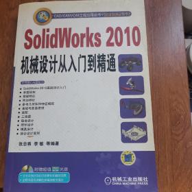 CAD/CAM/CAE工程应用丛书·SolidWorks系列：SolidWorks2010机械设计从入门到精通