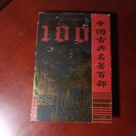 中国古典名著百部:传习录