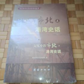 青岛市市北区历史文化丛书，记忆中的市北港湾史话