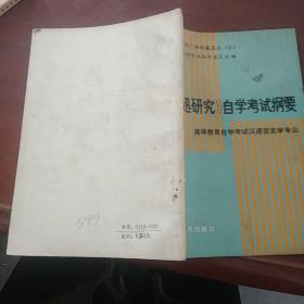 《魯迅研究》自學(xué)考試綱要