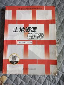 土地资源管理学（21世纪土地资源管理系列教材）