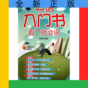 英語入門書看了就會說(附光盤)