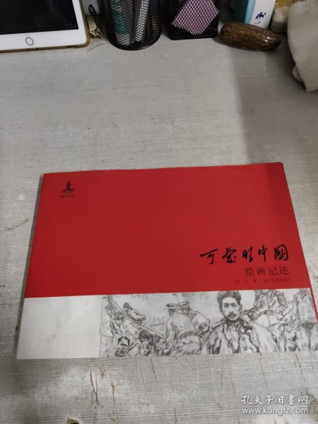 《可爱的中国》方志敏原著、赵奇绘制