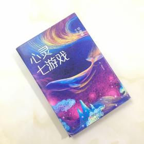 心灵七游作者签名