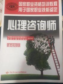 心理咨询师（基础知识）/国家职业资格培训教程