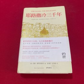 耶路撒冷三千年：THE BIOGRAPHY