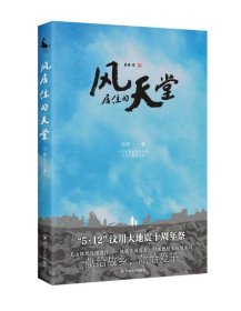 风居住的天堂9787220105791冯翔  著