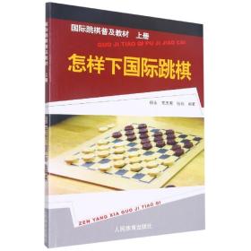 国际跳棋普及教材：怎样下国际跳棋（上册）