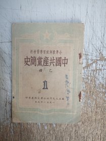 中国共产党简史 乙种（缺封底，封面封底有笔迹，有黄斑，附校误表，请仔细见图，介意忽拍！）
