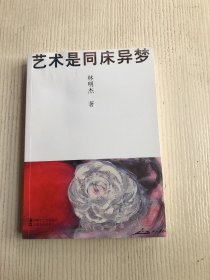 藝術(shù)是同床異夢