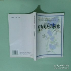 比喻与创新思维（普通高中课程标准实验教科书：语文选修，山东人民版